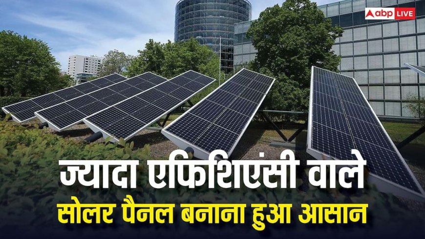 कम सोलर पैनल से बनेगी ज्यादा बिजली, वैज्ञानिकों ने ढूंढ निकाला नया तरीका