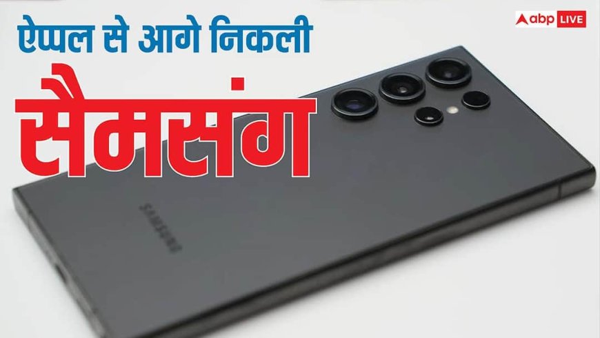 सैमसंग के हाथ लगी बड़ी कामयाबी, इस मामले में ऐप्पल को छोड़ दिया पीछे