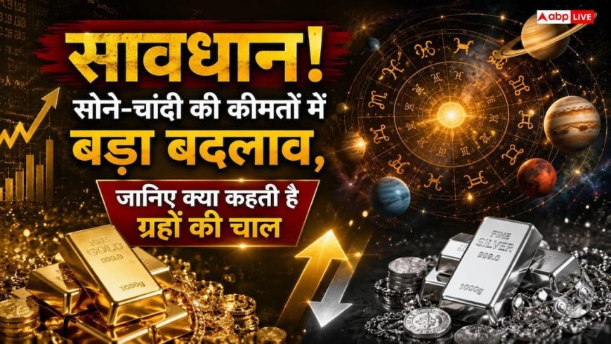 Gold and Silver Price Prediction 2026: सोने-चांदी की आसमान छूती कीमतें, शेयर बाजार में भारी गिरावट की आशंका; जानिए अगले 2 साल का वित्तीय अनुमान