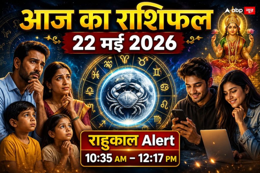 Aaj Ka Rashifal 22 May 2026: इन 4 राशियों की पलटेगी किस्मत, दोपहर 11:51 से शुरू होगा धन लाभ का शुभ मुहूर्त