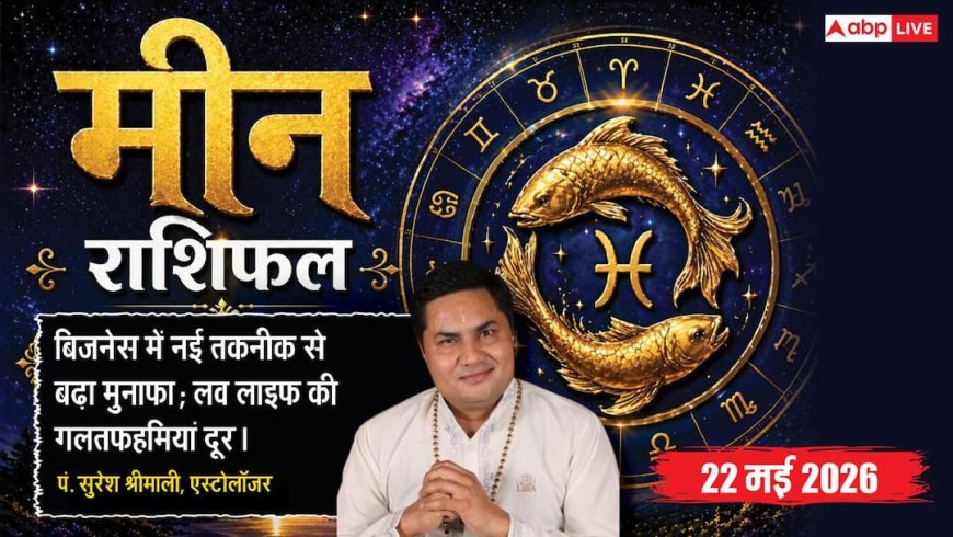 Aaj ka Meen Rashifal 22 March 2026: मीन राशि नौकरी के सिलसिले में बन रहे हैं विदेश यात्रा के मजबूत योग, इंटरव्यू के लिए आ सकती है बड़ी सकारात्मक कॉल