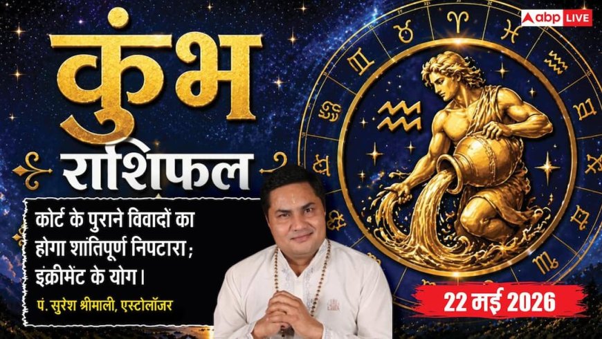 Aaj ka Kumbh Rashifal 22 May 2026: कुंभ राशि सरकारी दफ्तर में अटकी फाइल निकालने के लिए वाणी में रखें विनम्रता, बड़ी कंपनियों से मिलेंगे जॉब चेंज के शानदार ऑफर