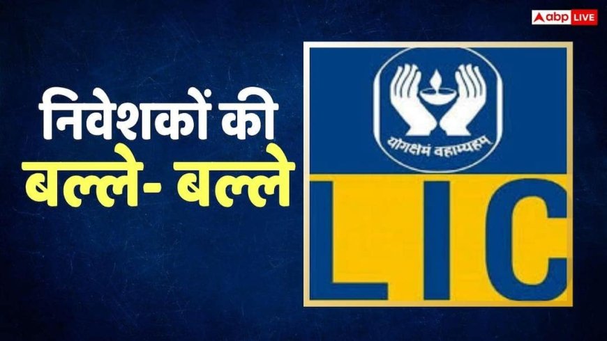 LIC का बड़ा धमाका! चौथी तिमाही में 23% उछला मुनाफा, डिविडेंड का भी दिया तोहफा