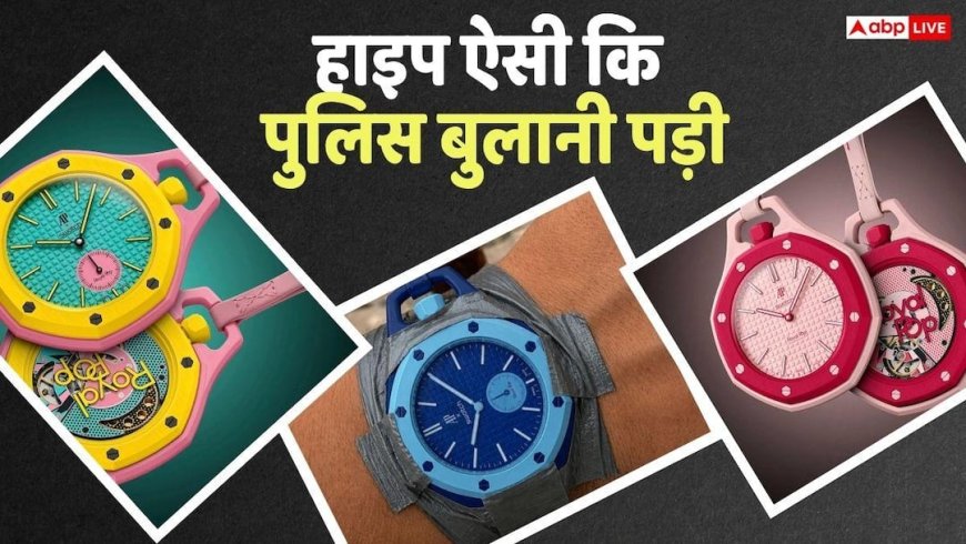 Royal Pop: 40 हजार की घड़ी, जिसे हाथ पर नहीं पहन सकते, उसको खरीदने को बेताब हुए लोग, क्यों है खास?