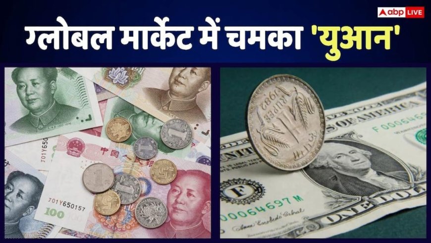 Dollar vs Yuan: अमेरिकी डॉलर को पछाड़ रही चीन की करेंसी, 3 साल के टॉप पर पहुंचा 'युआन'