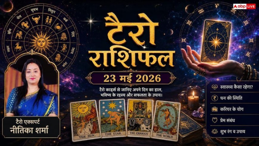 Tarot Card Rashifal 23 May 2026: धनु राशि वालों को व्यापार में मिलेगा बंपर धन लाभ, मिथुन राशि के जातक भूलकर भी न करें यह बड़ी गलती!