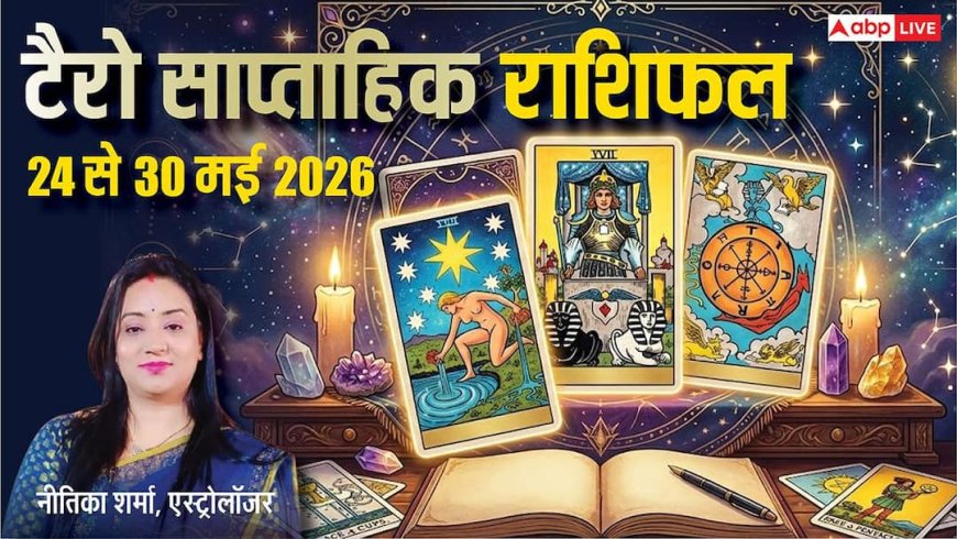 Tarot Weekly Horoscope 24 to 30 May 2026: साप्ताहिक टैरो राशिफल, मेष से मीन तक जानें यह सप्ताह कैसा रहेगा