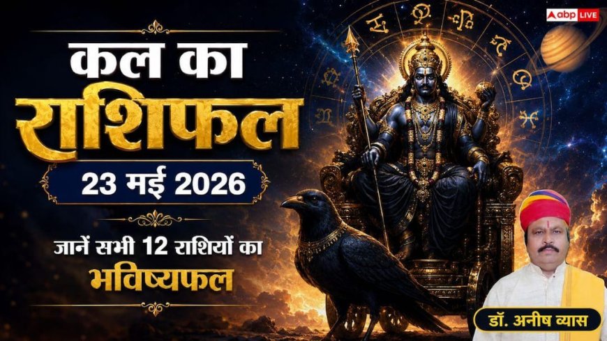 Kal Ka Rashifal 23 May 2026: शनिवार को सिंह राशि में चंद्रमा का गोचर, इन 3 राशियों के घर आएगी खुशहाली, भूलकर भी न करें ये गलती!