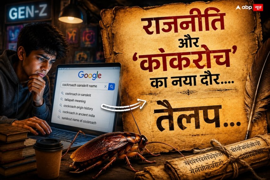 कॉकरोच जनता पार्टी की चर्चा के बीच अचानक क्यों बढ़ गई ‘कॉकरोच’ की खोज? संस्कृत में इसका नाम जानकर चौंक जाएंगे!