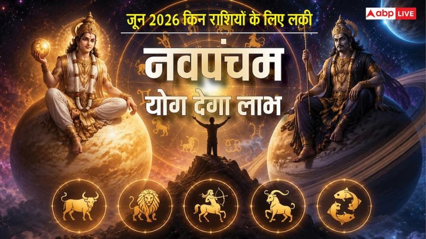 June 2026 Lucky Rashi: जून 2026 चार राशियों के लिए बेहद लकी, बन रहा नवपंचम योग, शनि की बरसेगी कृपा