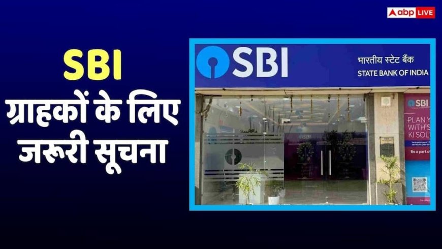SBI ने जारी की ग्राहकों के लिए एडवायजरी, बताया दो दिनों की हड़ताल पर क्या करें और क्या नहीं