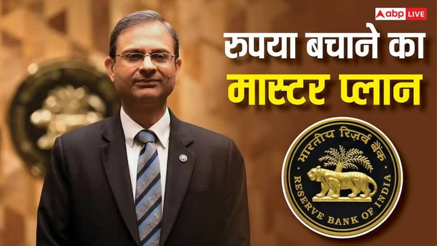 Rupee Fall: रुपये की गिरती कीमत से टेंशन में सरकार, अब RBI चलाएगा अपना पुराना 'मास्टर स्ट्रोक'