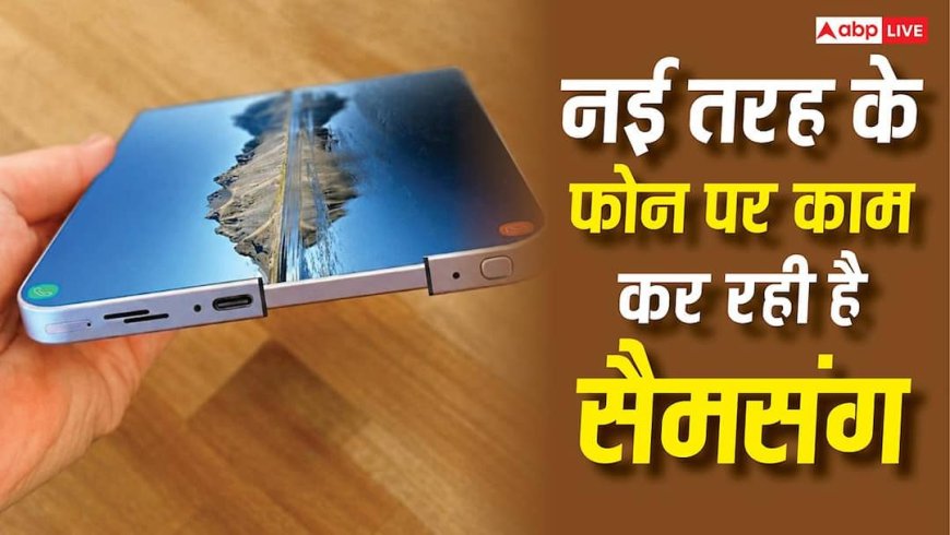 धमाल मचाने की तैयारी में सैमसंग, स्लाइड और रोल होने वाले 2 फोन के डिजाइन करवाएं पेटेंट