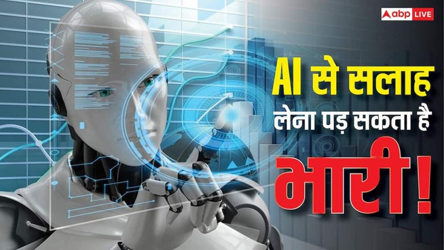 AI से मदद लेना पड़ सकता है भारी! Senior Citizens भूलकर भी न करें ये गलती, वरना खाली हो सकता है बैंक अकाउंट