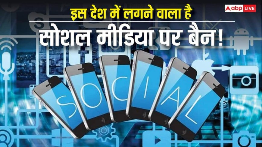 16 साल से कम उम्र के बच्चों पर सख्ती! 1 जून से इस देश में सोशल मीडिया अकाउंट बनाने पर लगेगी रोक