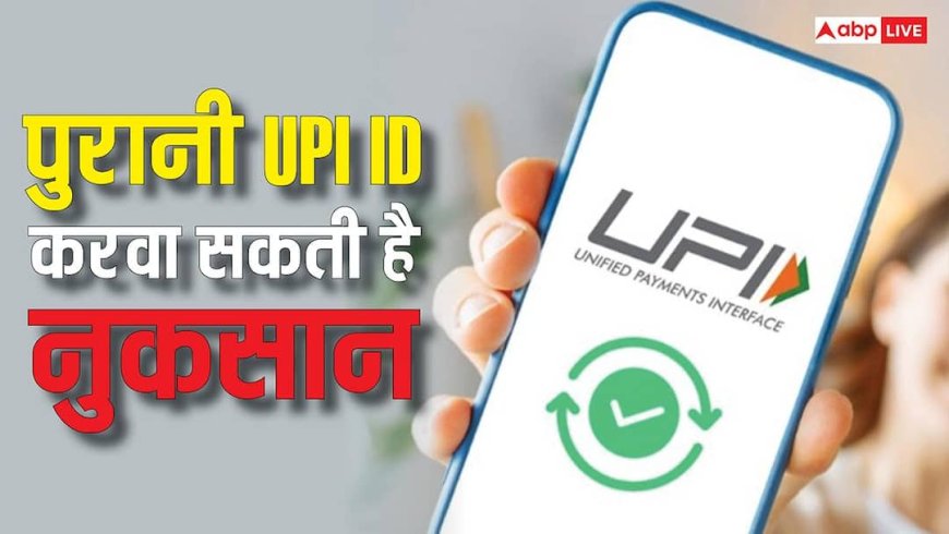 UPI ID को लेकर भारी पड़ सकती है लापरवाही, पलक झपकते ही उड़ जाएगा अकाउंट का पैसा