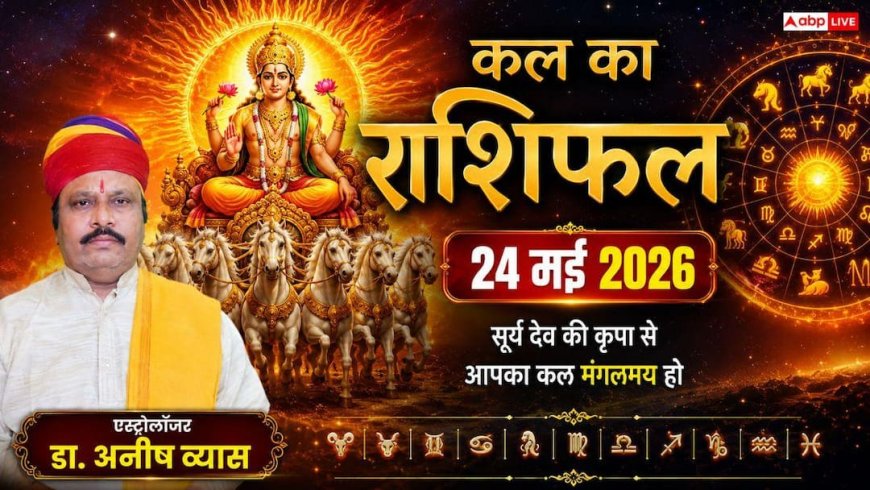 Kal Ka Rashifal 24 May 2026: रविवार को ज्येष्ठ शुक्ल अष्टमी का कमाल, कर्क राशि वालों को व्यापार में होगा छप्परफाड़ लाभ! पढ़ें कल का राशिफल