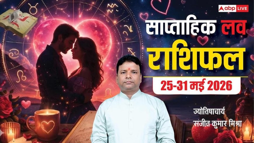 Love Weekly Horoscope 25 to 31 May 2026: वृश्चिक राशि वालों की लव लाइफ में बढ़ेगी नजदीकियां या होगा मनमुटाव? जानिए इस सप्ताह प्रेम जीवन क्या कहता है