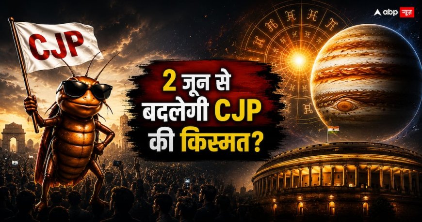 CJP की कुंडली में छिपा है कौन सा बड़ा राज? 2 जून से पलटने जा रही है पूरी बाजी