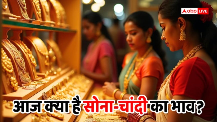 Gold Price Today: सोने की तेजी थमी, चांदी भी हुई सस्ती, जानें अपने शहर के ताजा रेट