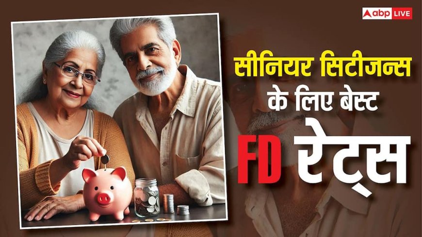 Senior Citizen FD Rates: 3 साल की FD पर 8% तक रिटर्न दे रहे ये बैंक, अभी देखें पूरी लिस्ट