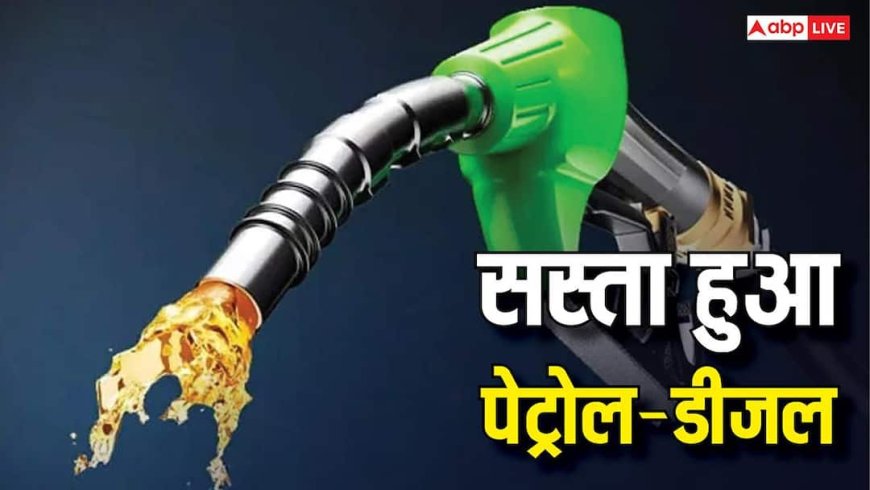 Petrol-Diesel: 6 रुपये सस्ता हुआ पेट्रोल, डीजल का रेट भी हुआ कम; जानें कहां की सरकार ने दी राहत?