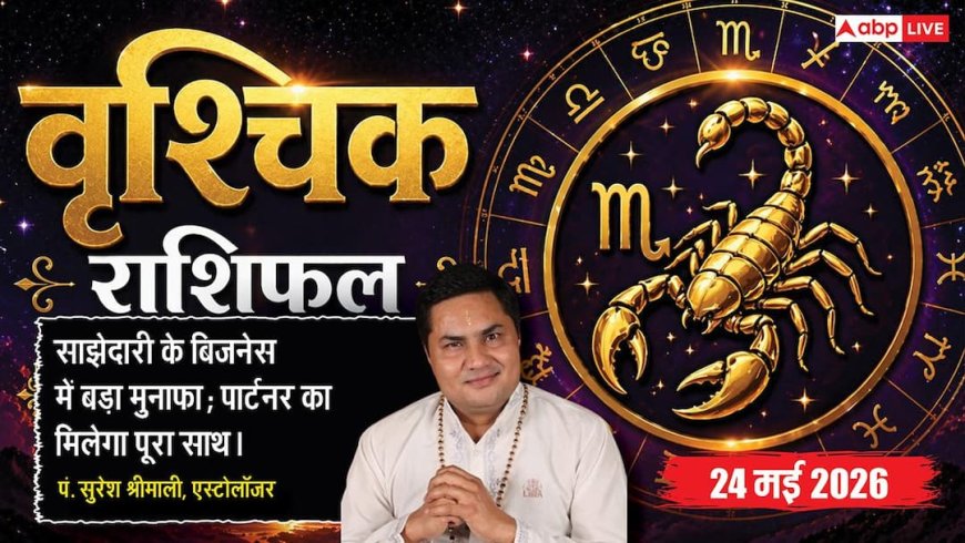 Aaj ka Vrishchik Rashifal 24 May 2026: वृश्चिक राशि 10वें चंद्रमा के प्रभाव से मिलेगी बड़ी राजनीतिक उन्नति, व्यवस्थित रहेगा संडे, दोपहर तक निपटेंगे सारे पेंडिंग काम
