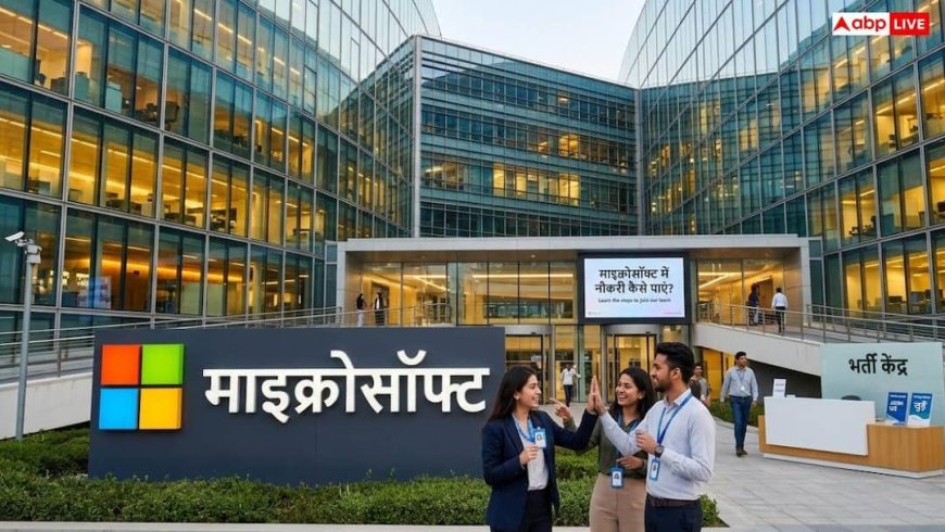 माइक्रोसॉफ्ट में कैसे मिलती है नौकरी, इसके लिए कौन-से कोर्स करने बेहद जरूरी?