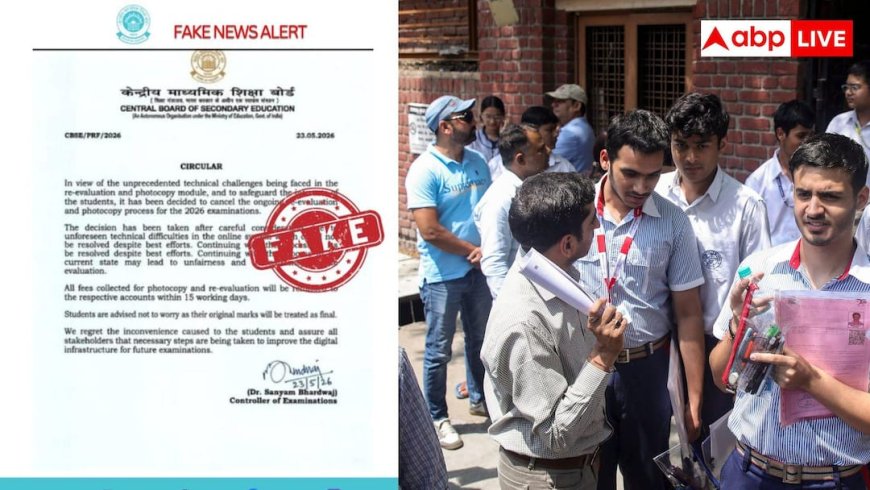CBSE Fake Notice: CBSE ने वायरल नोटिस को बताया फर्जी, 12वीं स्कैन कॉपी और री-चेकिंग प्रक्रिया जारी