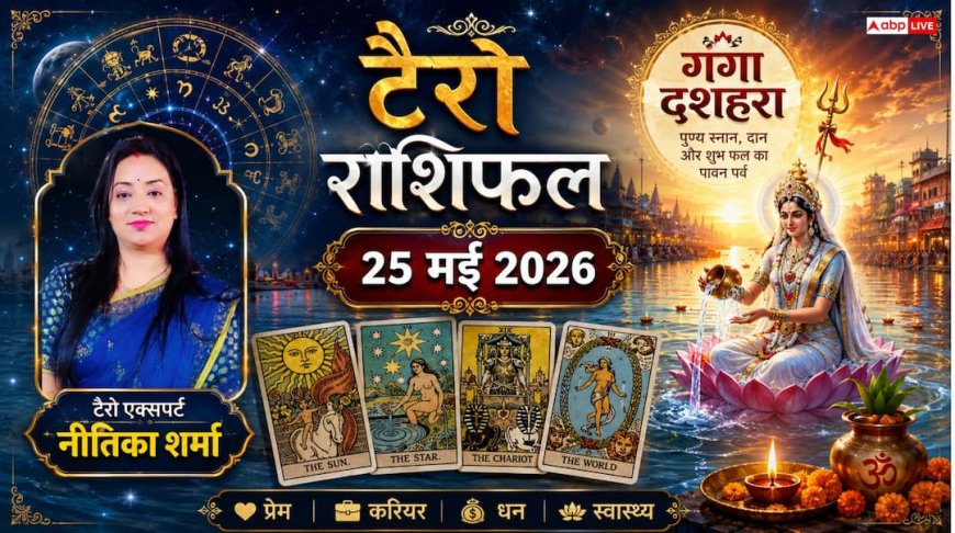 Tarot Card Rashifal 25 May 2026: गंगा दशहरा पर चमकेगी कुंभ और मकर राशि वालों की किस्मत, मीन के जातक मानसिक तनाव से रहें सावधान