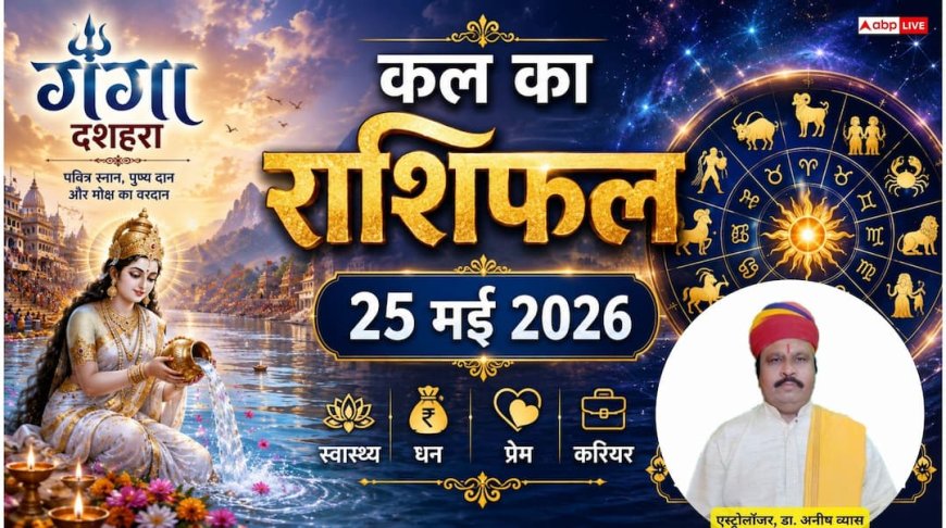 Kal Ka Rashifal 25 May 2026: सोमवार को वज्र और शंख योग का कमाल, मेष और कर्क राशि वालों को करियर में मिलेगी बड़ी खुशखबरी!