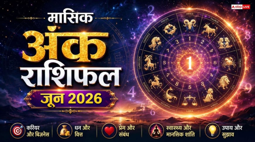 Numerology Prediction June 2026: जून में मूलांक 1 और 7 वालों को मिलेगी करियर में बड़ी सफलता, पढ़ें मासिक अंक राशिफल