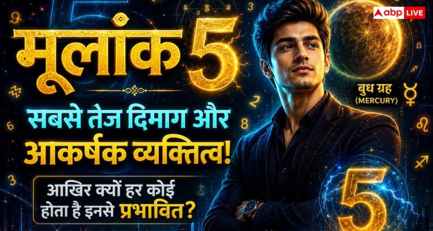 Numerology: क्यों मूलांक 5 वाले लोग होते हैं तेज दिमाग और आकर्षक व्यक्तित्व के मालिक? जानें ग्रह खास कैसे बनता है