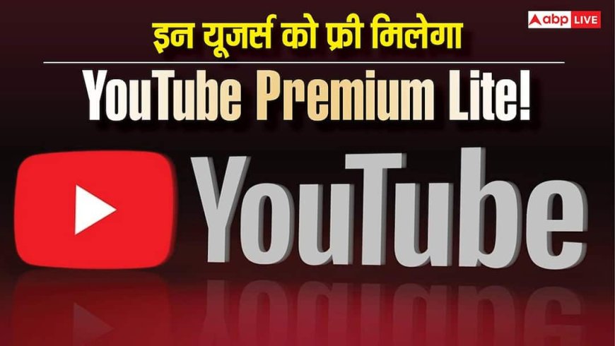 Google का बड़ा सरप्राइज! अब AI Pro यूजर्स को मिलेगा YouTube Premium Lite फ्री, बिना Ads के देखें वीडियो का