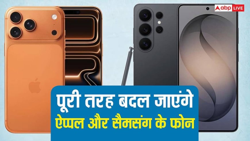 अगले दो सालों में पूरी तरह बदल जाएंगे Apple और Samsung के महंगे फोन, ये ट्रेंड कर रहे हैं इशारा