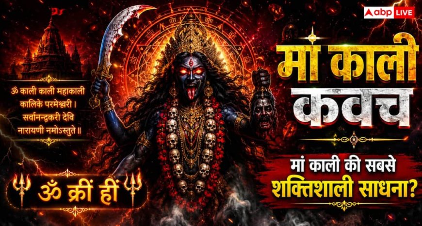 Maa Kali Kavach: क्या केवल मंत्र नहीं, मानसिक शक्ति का भी प्रतीक है मां काली कवच? जानें पूजा विधि, कवच और साधना का गहरा अर्थ