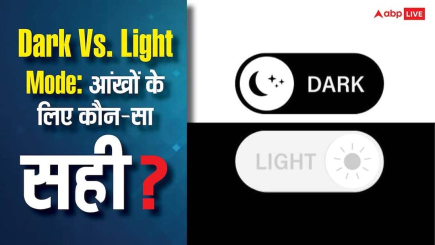 Dark Vs Light Mode: आंखों के लिए कौन-सा सही? यह बात जान ली तो सब पता चल जाएगा