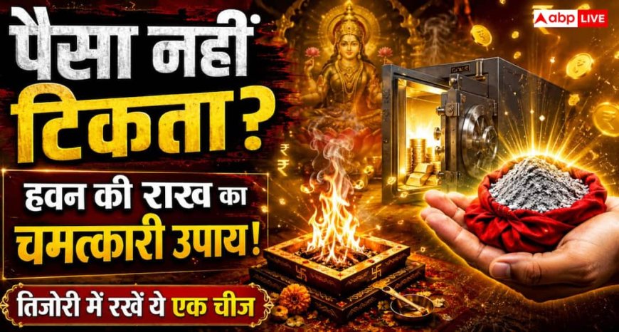 Money Tips: क्या खूब मेहनत करने के बाद भी पैसा नहीं टिकता? हवन की राख का ये खास उपाय बदल सकता है घर का माहौल