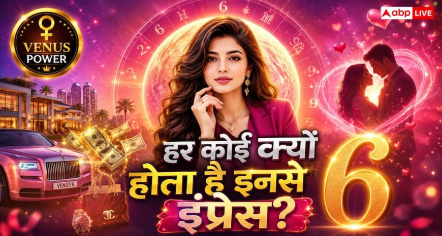 Numerology: मूलांक 6 वाले लोग होते हैं प्यार, लग्जरी और आकर्षण के बादशाह! जानिए क्यों ये लोग बनते हैं हर महफिल की जान