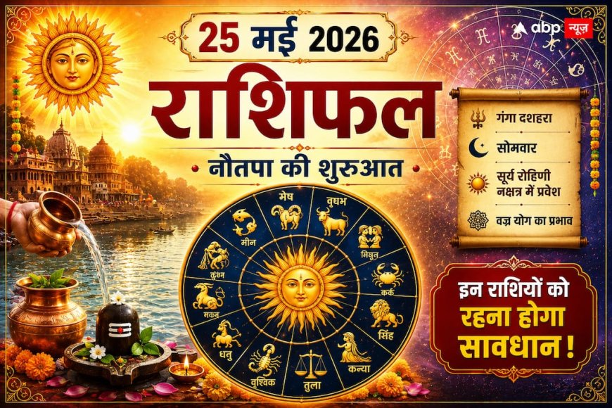 Aaj Ka Rashifal 25 May 2026: नौतपा की शुरुआत और 'वज्र योग', आज आपकी एक गलती पड़ सकती है भारी