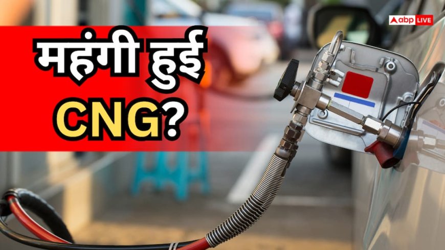 CNG Price Today: आज कितना महंगा हुआ CNG? दिल्ली- मुबंई से पटना तक, जानें 25 मई को क्या है सीएनजी का रेट
