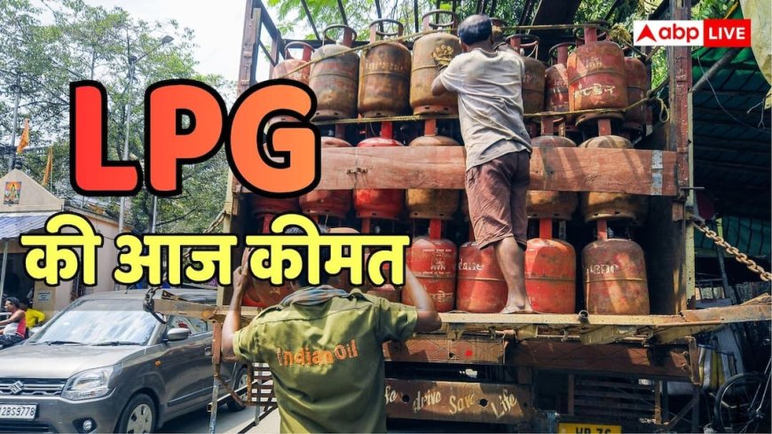 LPG Price Today: पेट्रोल-डीजल की बढ़ती हुई कीमतों के बीच गैस सिलेंडर हुआ महंगा या सस्ता? चेक करें लेटेस्ट रेट