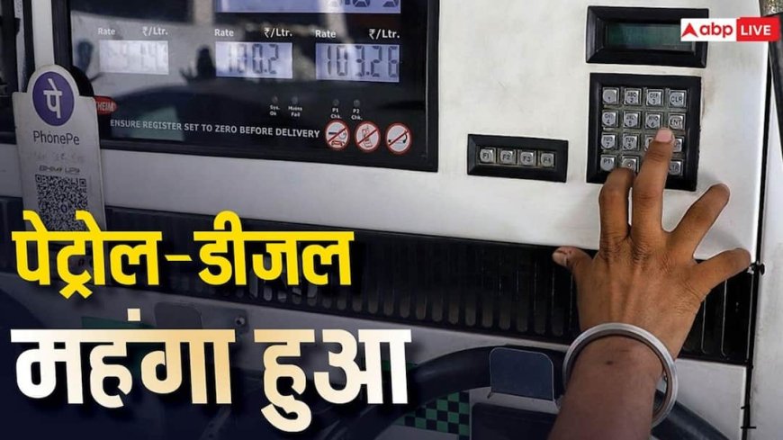 Petrol-Diesel Price Hike: 10 दिनों में चौथा झटका! बढ़ी पेट्रोल-डीजल की कीमत, दिल्ली में 100 रुपये के पार पहुंचा भाव