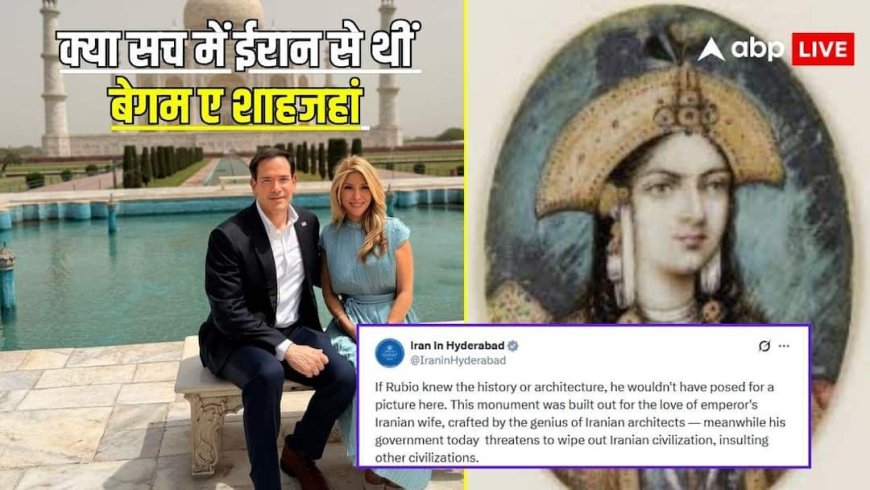 Fact Check: जिसकी याद में बना ताजमहल, वो ईरान बेगम की..., ईरानी दूतावास ने फिर ली रूबियो के फोटो पर चुटकी, जानें सच्चाई