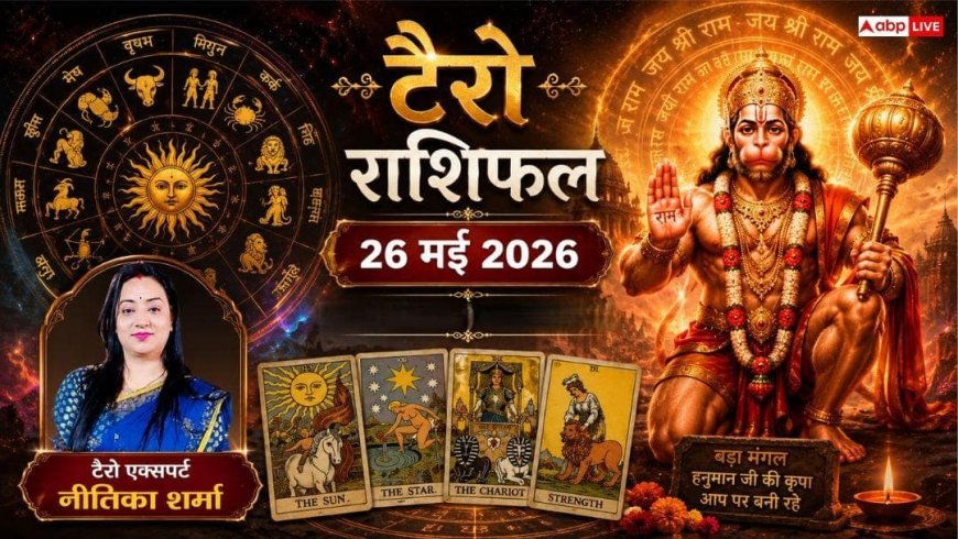 Tarot Card Rashifal 26 May 2026: मकर और वृश्चिक राशि वालों को मिलेंगे शुभ परिणाम, कुंभ और वृषभ राशि के जातक विवादों से रहें दूर! जानें टैरो राशिफल