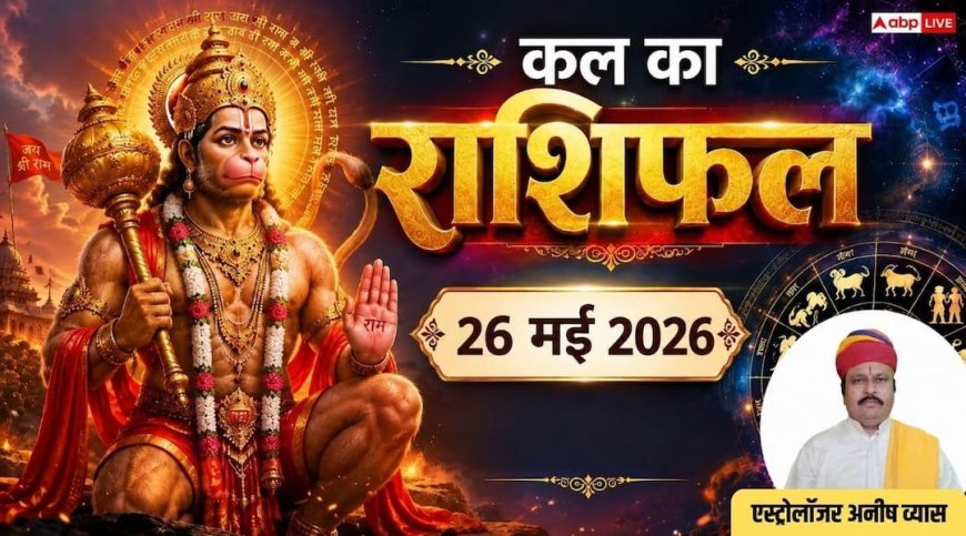 Kal ka Rashifal 26 May 2026: बड़ा मंगल और सिद्धि योग का संयोग चमकाएगा 4 राशियों की किस्मत, पढ़ें कल का राशिफल