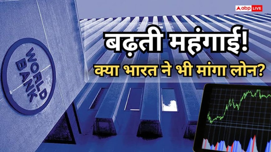 डरा रहा तेल संकट! 27 देशों ने मांगा वर्ल्ड बैंक से लोन, क्या भारत का नाम भी है शामिल?