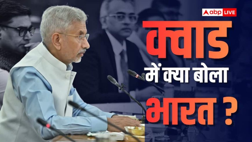 होर्मुज संकट के बीच दिल्ली में QUAD की बैठक, एस जयशंकर बोले - 'समंदर में बिना रुकावट जहाज...'