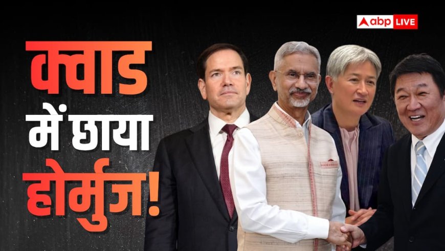 होर्मुज खोलने पर QUAD में हुई बात, विदेश मंत्रियों की मीटिंग से निकला ईरान को टेंशन देने वाला मैसेज