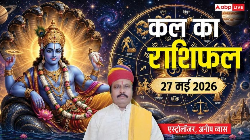 Kal ka Rashifal 27 May 2026: पद्मिनी एकादशी पर सर्वार्थ सिद्धि योग, 5 राशियों पर मेहरबान होंगी लक्ष्मी जी, पढ़ें कल का राशिफल